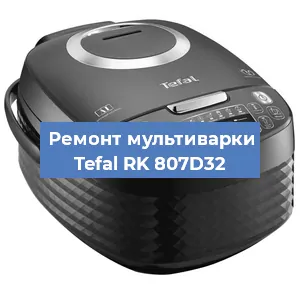Замена датчика температуры на мультиварке Tefal RK 807D32 в Краснодаре